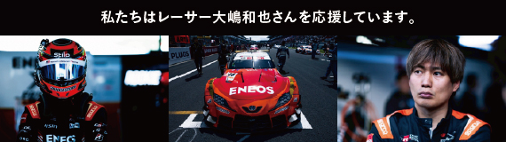 私たちはレーサー大嶋和也さんを応援しています。