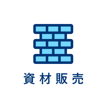 資材販売