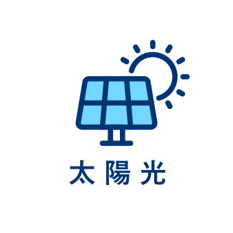 太陽光