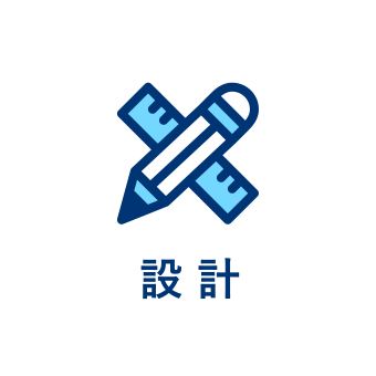設計