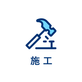 施工