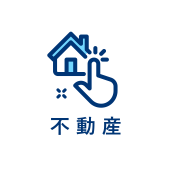 不動産